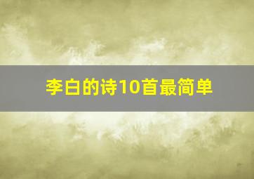 李白的诗10首最简单