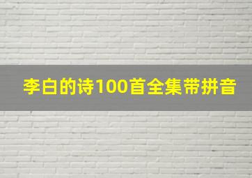 李白的诗100首全集带拼音