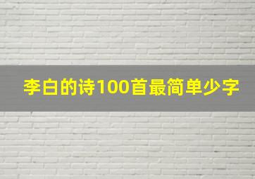 李白的诗100首最简单少字