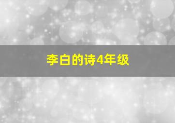 李白的诗4年级