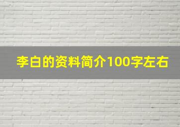 李白的资料简介100字左右