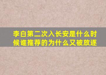 李白第二次入长安是什么时候谁推荐的为什么又被放逐