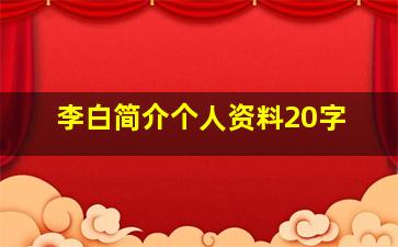 李白简介个人资料20字