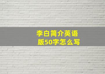 李白简介英语版50字怎么写