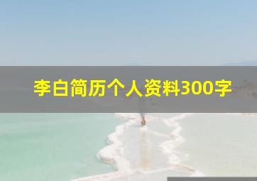 李白简历个人资料300字