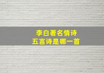 李白著名情诗五言诗是哪一首