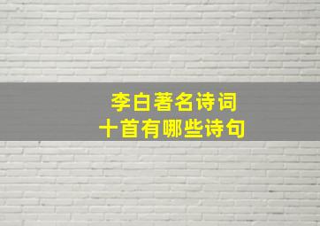 李白著名诗词十首有哪些诗句