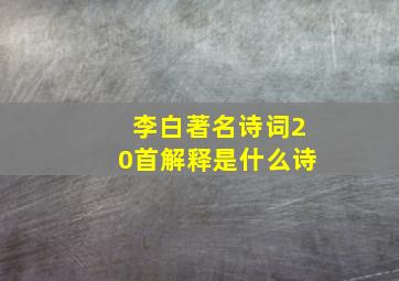 李白著名诗词20首解释是什么诗