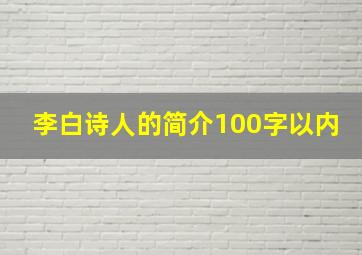 李白诗人的简介100字以内