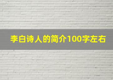 李白诗人的简介100字左右