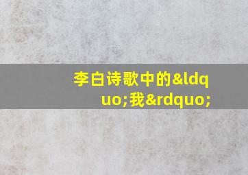 李白诗歌中的“我”