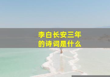 李白长安三年的诗词是什么