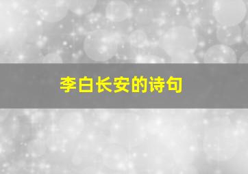 李白长安的诗句