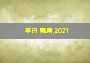 李白 舞剧 2021