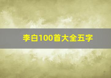 李白100首大全五字