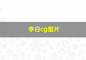 李白cg图片