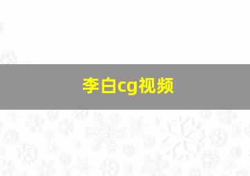 李白cg视频