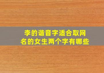 李的谐音字适合取网名的女生两个字有哪些