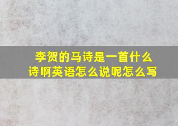 李贺的马诗是一首什么诗啊英语怎么说呢怎么写