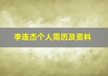 李连杰个人简历及资料