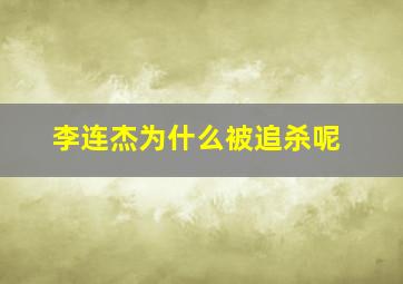 李连杰为什么被追杀呢