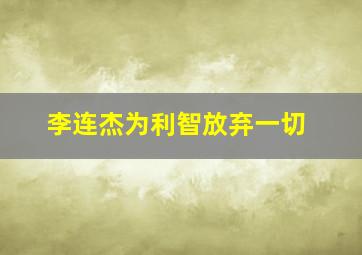 李连杰为利智放弃一切