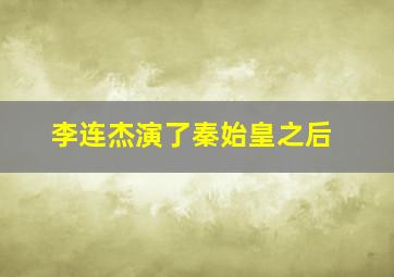 李连杰演了秦始皇之后