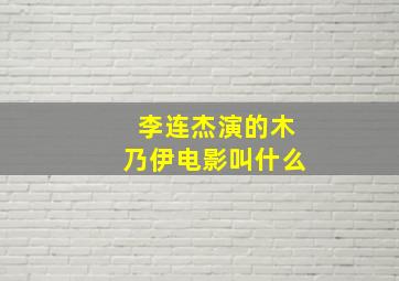 李连杰演的木乃伊电影叫什么