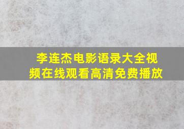 李连杰电影语录大全视频在线观看高清免费播放