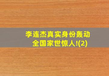 李连杰真实身份轰动全国家世惊人!(2)