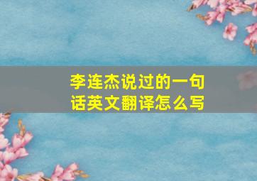 李连杰说过的一句话英文翻译怎么写