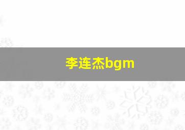 李连杰bgm