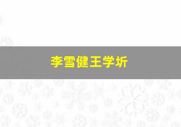 李雪健王学圻