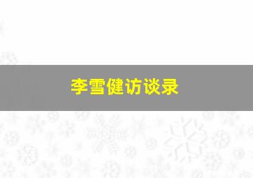 李雪健访谈录