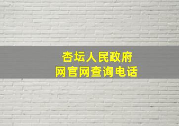 杏坛人民政府网官网查询电话