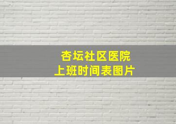 杏坛社区医院上班时间表图片