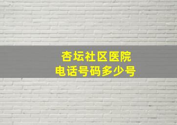 杏坛社区医院电话号码多少号