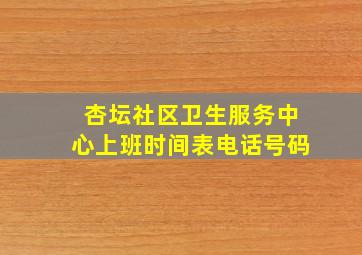 杏坛社区卫生服务中心上班时间表电话号码