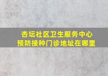 杏坛社区卫生服务中心预防接种门诊地址在哪里