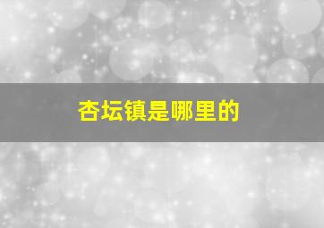 杏坛镇是哪里的