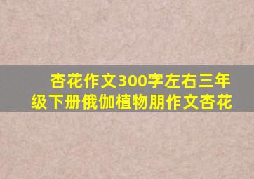 杏花作文300字左右三年级下册俄伽植物朋作文杏花