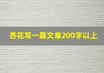 杏花写一篇文章200字以上