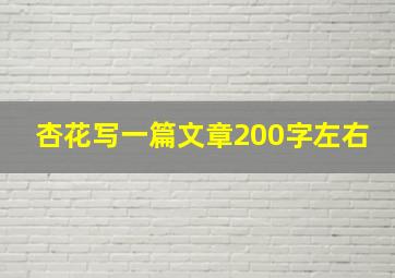 杏花写一篇文章200字左右