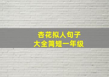 杏花拟人句子大全简短一年级