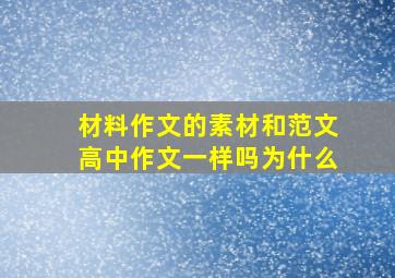 材料作文的素材和范文高中作文一样吗为什么