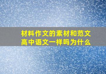 材料作文的素材和范文高中语文一样吗为什么