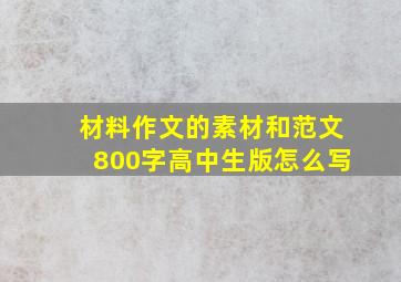 材料作文的素材和范文800字高中生版怎么写