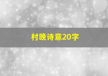 村晚诗意20字