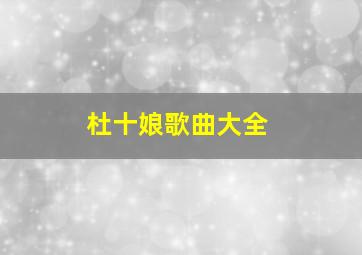 杜十娘歌曲大全