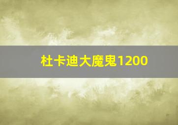 杜卡迪大魔鬼1200